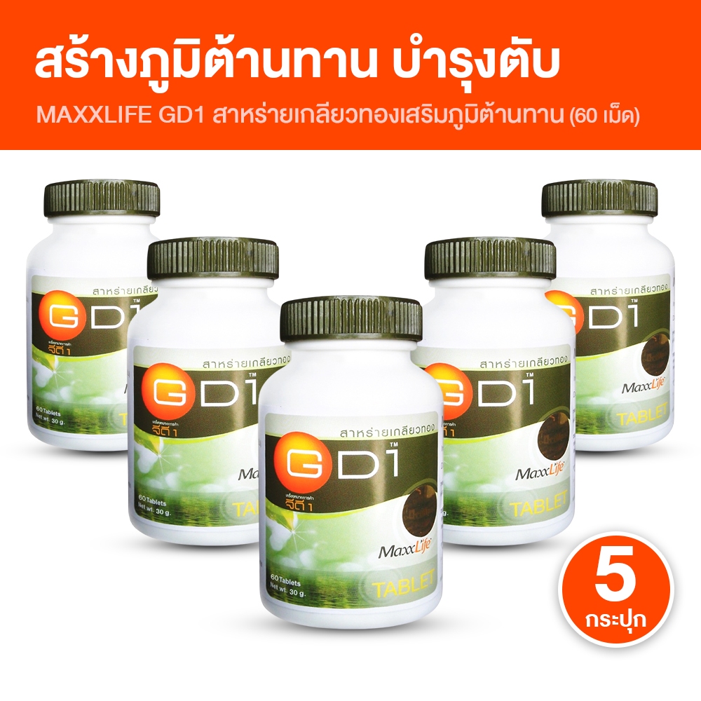 [5 กระปุก] MAXXLIFE GD1 แม็กซ์ไลฟ์ จีดีวัน สาหร่ายเกลียวทอง บำรุงสุขภาพร่างกายโดยรวม ขนาด 60 เม็ด