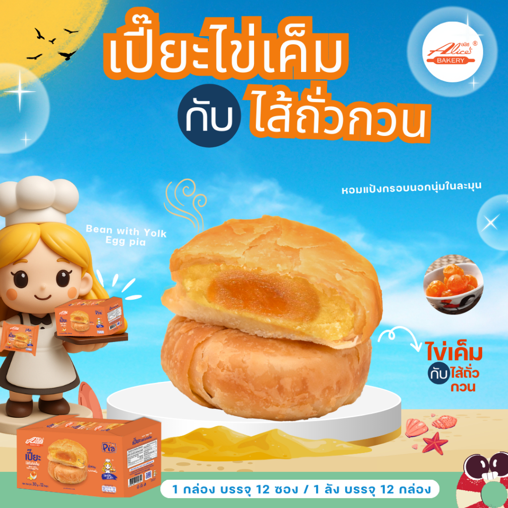 Alice's Bakery เปี๊ยะ ไส่ถั่วไข่เค็ม 1 กล่อง12ซองชิ้นละ 35 กรัม