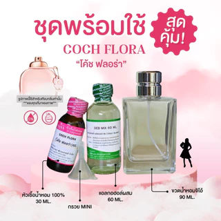 หัวเชื้อน้ำหอม 100% กลิ่นโค้ช ฟลอร่า(COCH FLORA)
