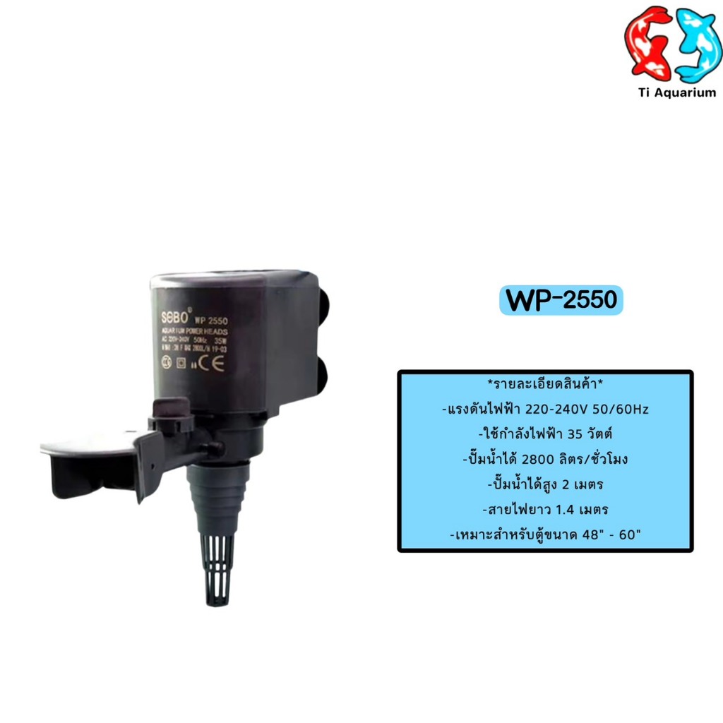SOBO WP-2550 ปั๊มน้ำ ปั๊มแช่ ปั๊มน้ำพุ 2800 L/H