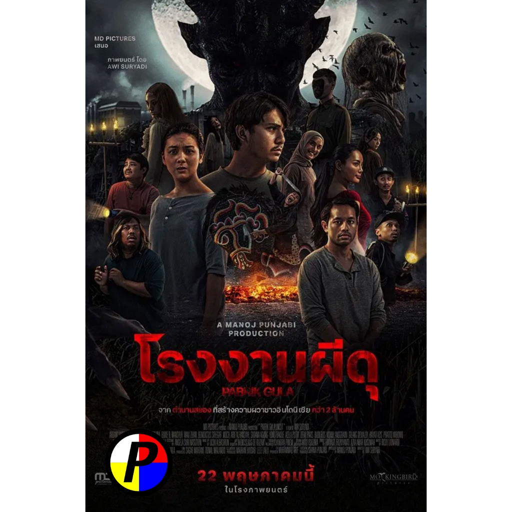 ดีวีดี หนัง ใหม่ Pabrik Gula โรงงานผีดุ (2025) หนัง ดีวีดีหนัง