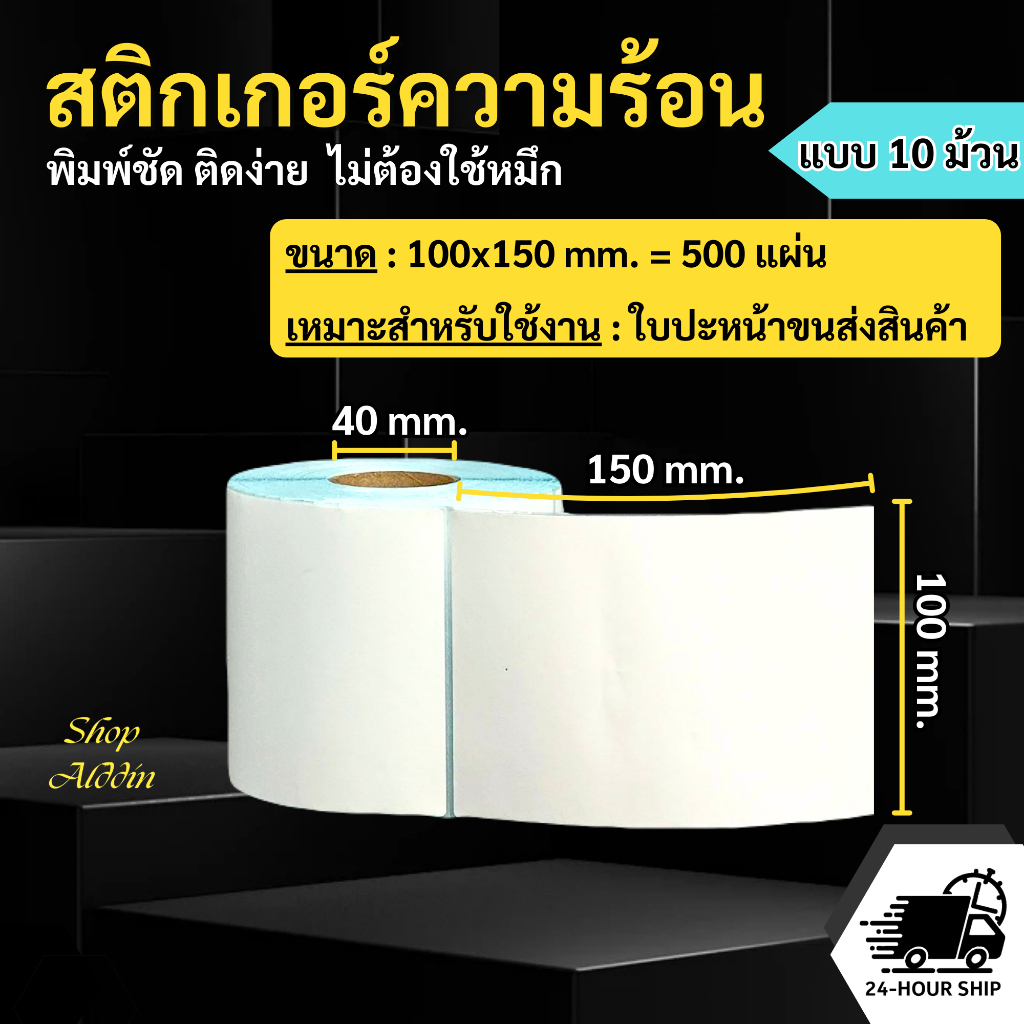 (ยกเซ็ต10ม้วน) สติกเกอร์ความร้อน กระดาษสติกเกอร์พิมพ์ใบปะหน้าพัสดุ/พิมพ์บาร์โค้ด/ฉลากสินค้า/ฉลากยา ขนาด100x150mm.500แผ่น