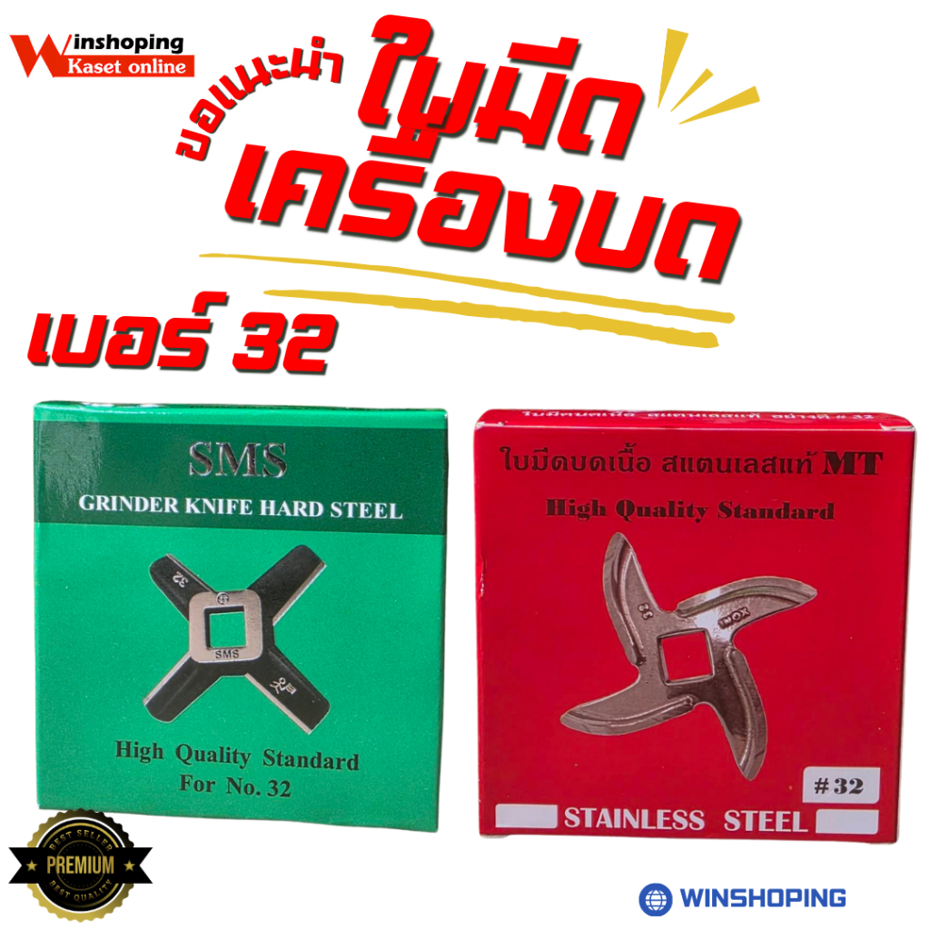ใบมีดบดเนื้อ​ เบอร์32 SMS สีแดง​ สีเขียว เช็คโก ของแท้