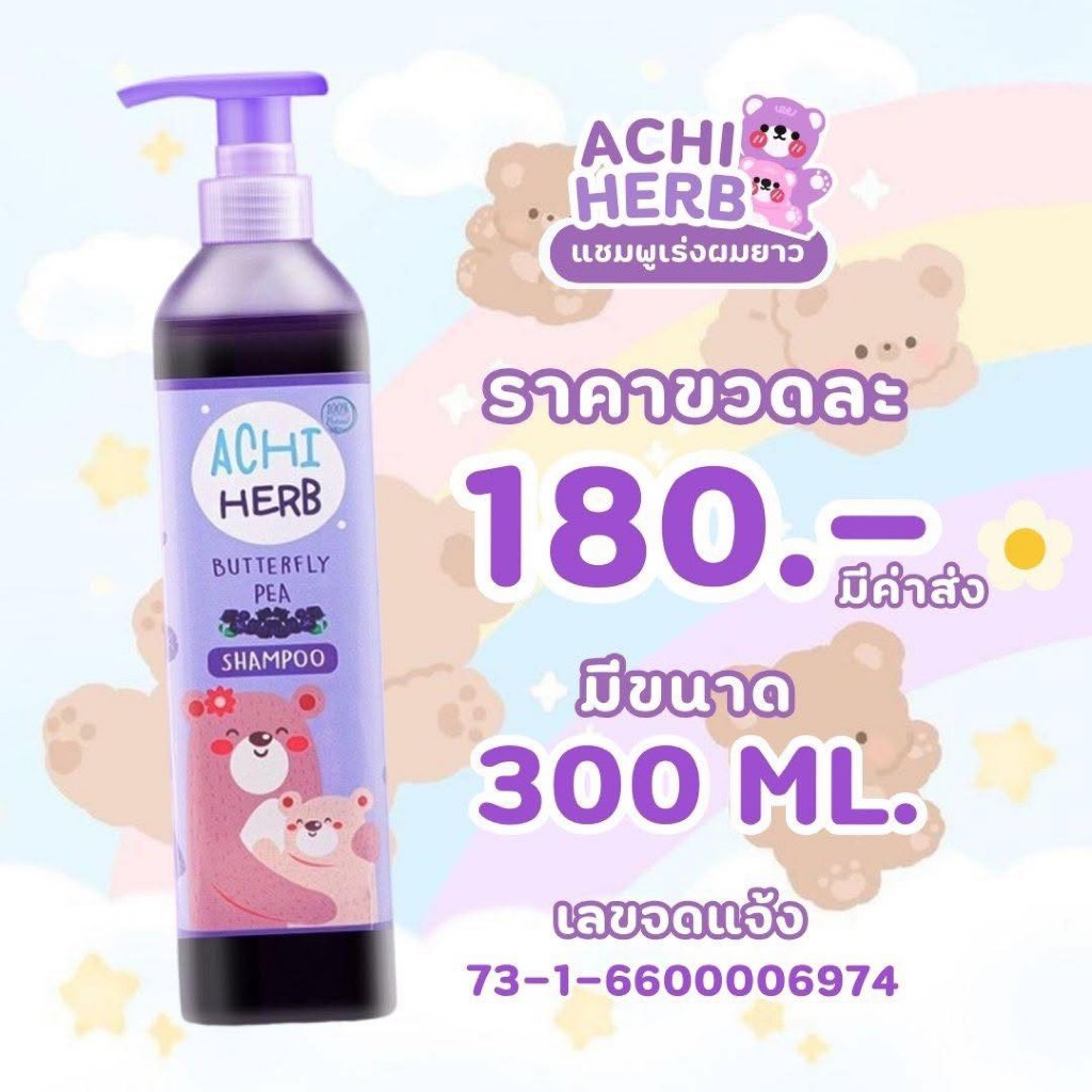 Achi Herb แชมพูอัญชันโฉมใหม่