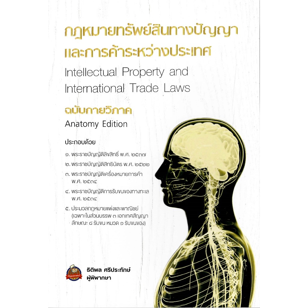 c111 9786166264067 กฎหมายทรัพย์สินทางปัญญาและการค้าระหว่างประเทศ ฉบับกายวิภาค