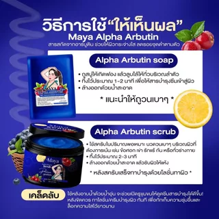 สบู่มาญา Maya White Soap / สครับมาญา Maya Alpha Arbutin Scrub