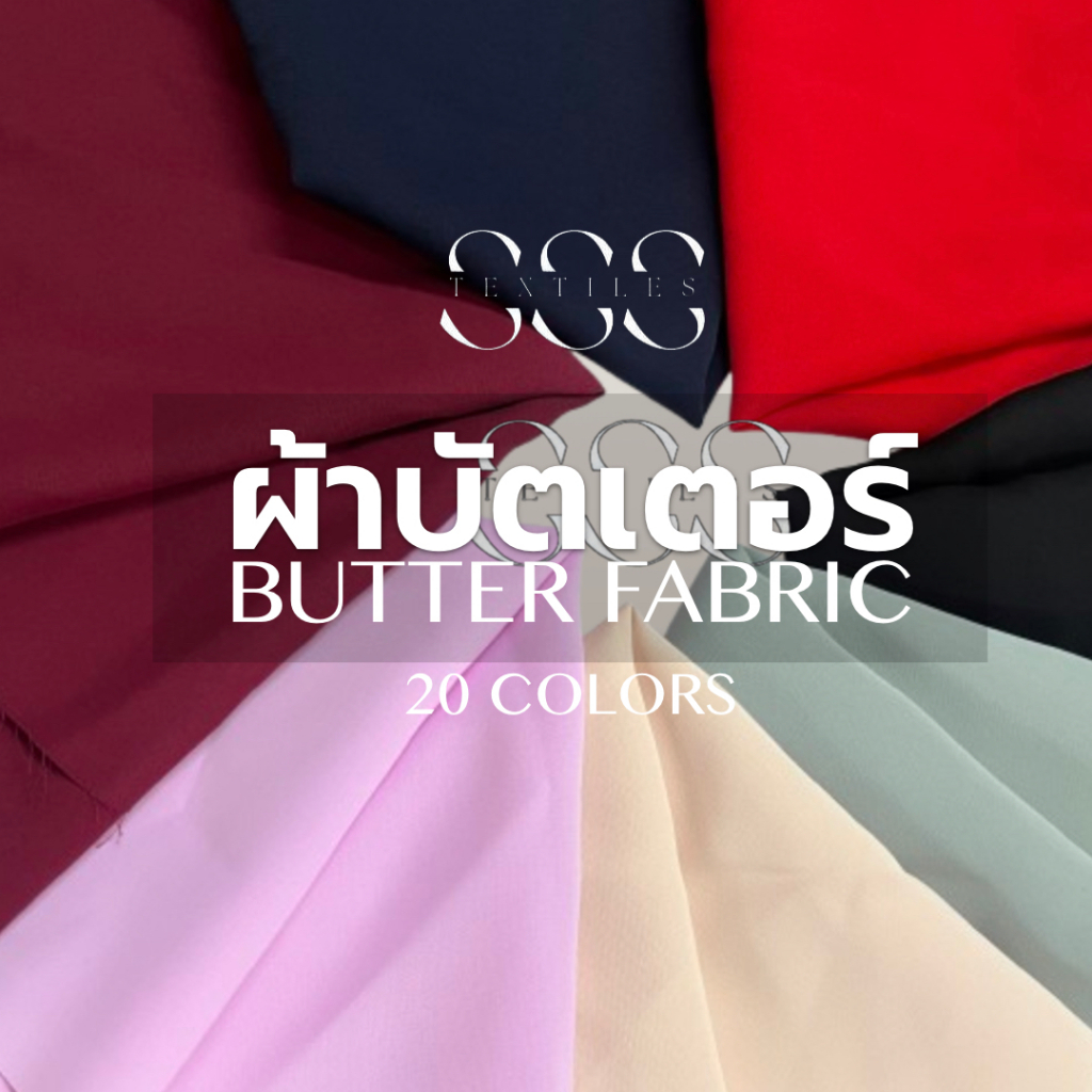 ✨ ผ้า Butter Fabric พรีเมียม เนื้อนุ่มลื่น ทิ้งตัวสวย ไม่ยับง่าย ใส่สบาย ✨ผ้ากว้าง 58" ขายเป็นหลา
