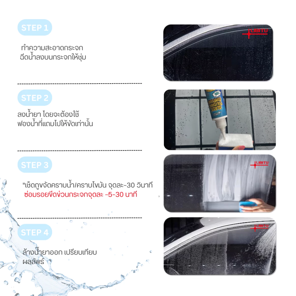 Libitu T88 น้ำยาขัดคราบน้ำบนกระจก ขจัดคราบฟิล์มน้ำมันบนกระจก  ล้างกระจกใส กระจกใส thumbnail 4