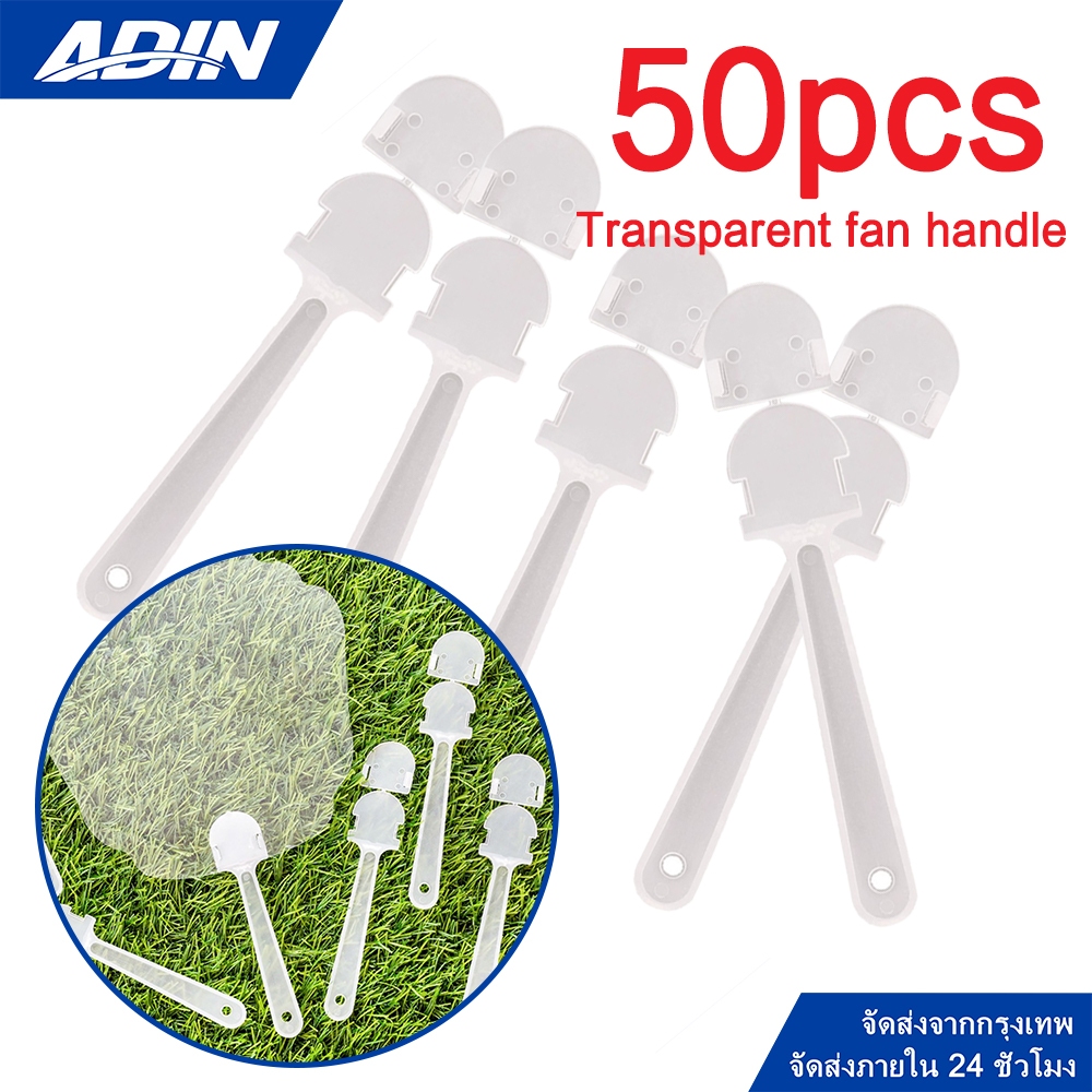 (ราคาต่อ 50 ชิ้น)ด้ามพัดพลาสติก DIY ที่จับพัดลม ที่จับพัดลมมือขนาดเล็กโปร่งใส,อุปกรณ์เสริมพัดลมพลาสติกแบบพกพา