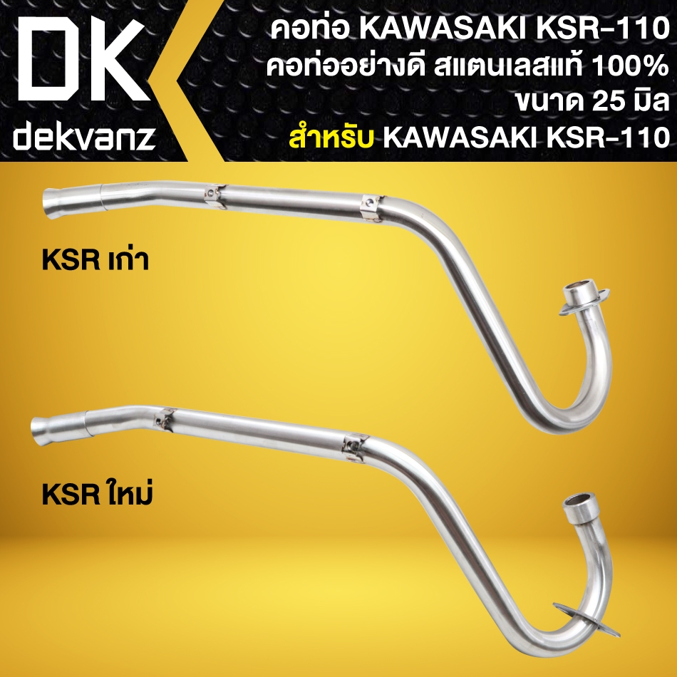 คอท่อ KAWASAKI KSR-110 ตัวใหม่/ตัวเก่า ขนาด 25มิล คอท่ออย่างดี สแตนเลสแท้ 100% (เลือกด้านใน)