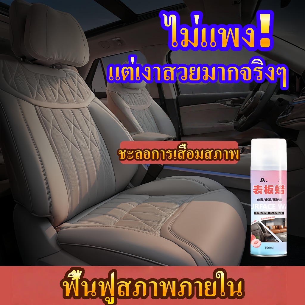 สเปรย์เคลือบเงารถ ปกป้อง ฟื้นฟู เบาะหนัง คอนโซล แว็กซ์ภายในรถยนต์ น้ำยาฟื้นฟูแผงหน้าปัด 100/500ml  Surface Wax ราคา ถูกที่สุด ดีลบีเคเค แกลเลอรีภาพที่ 2