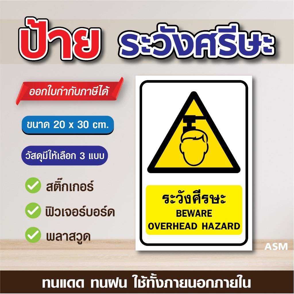 SS081 - ป้ายระวังศรีษะ ขนาด 20x30 ซม. - วัสดุ สติ๊กเกอร์ / ฟิวเจอร์บอร์ด / พลาสวูด