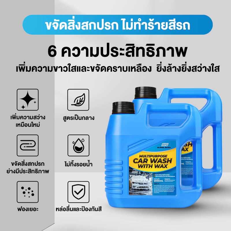(ซื้อ1 ได้ถึง 14ชิ้น)【สูตรอัพเกรด】SuperWash น้ำยาล้างรถผสมแว็กซ์ ฟองนุ่มลบคราบได้อย่างมีประสิทธิภาพ สูตรล้างและเคลือบเง thumbnail 6