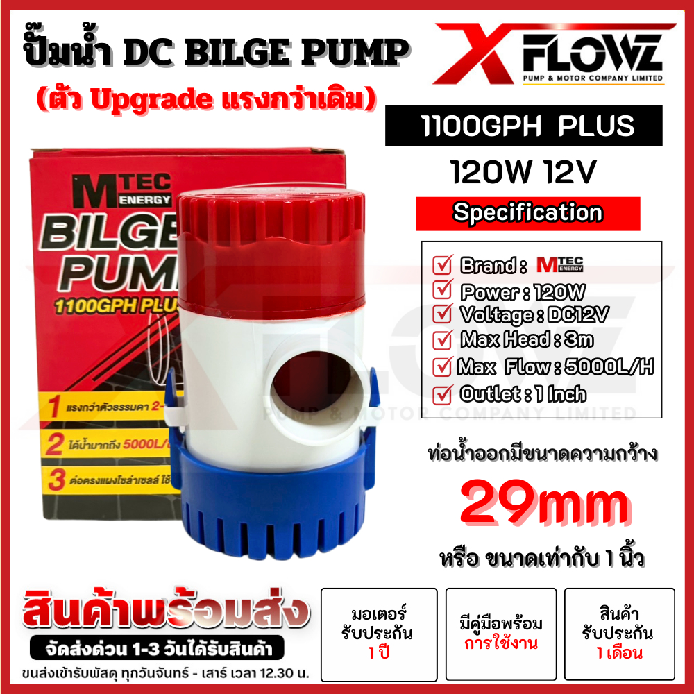 ปั๊มน้ำโซล่าเซลล์ รุ่น 1100GPH PLUS 120W DC12V ท่อขนาด1นิ้ว แบรนด์ MTEC (ปั๊มอัพเกรดแรงกว่าเดิม 3 เท่า )