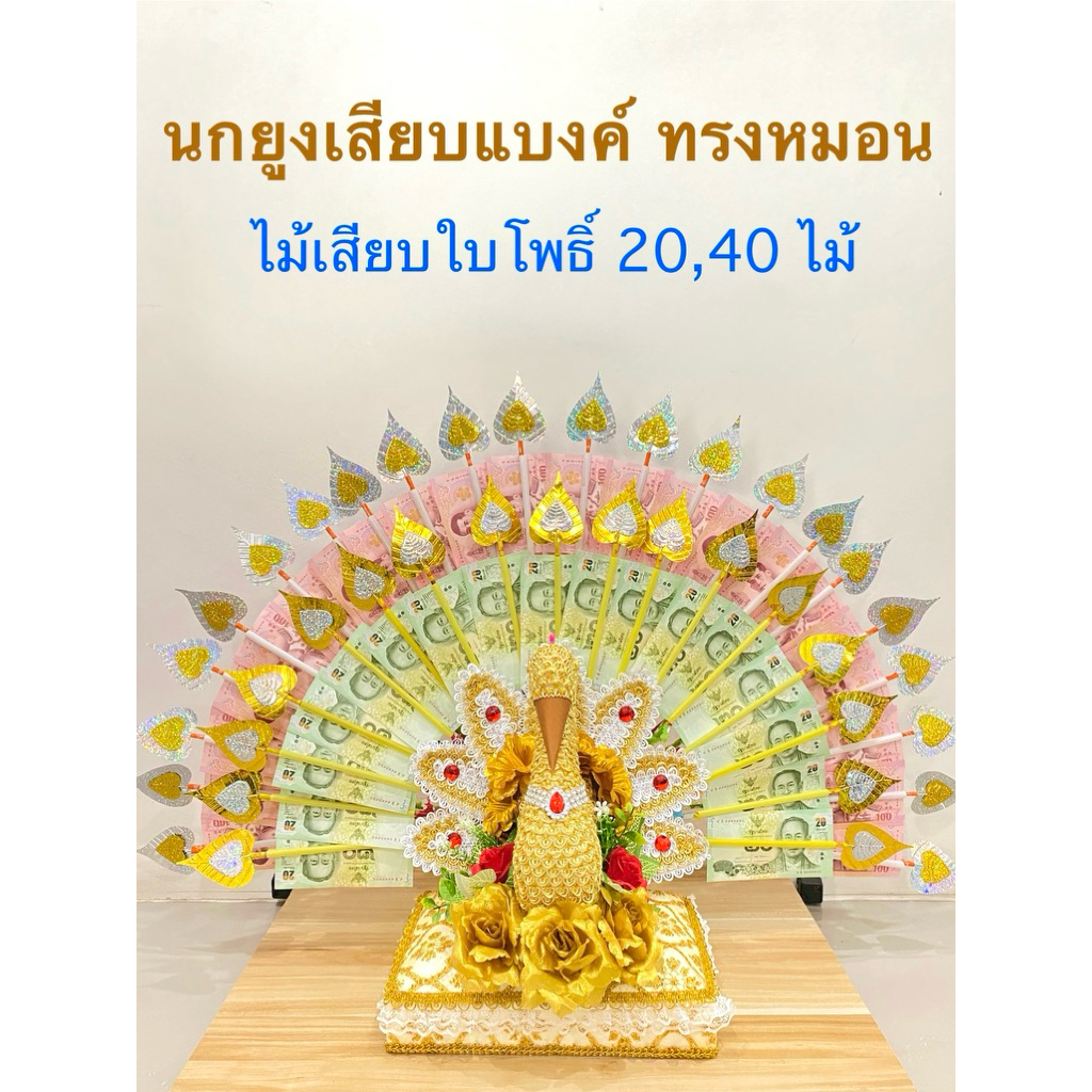 นกยูงเสียบแบงค์ ทรงหมอน(ไม้เสียบใบโพธิ์ 2 ชั้น)นกยูงกฐิน นกเสียบแบงค์ พุ่มกฐิน(ราคาต่อชุด)