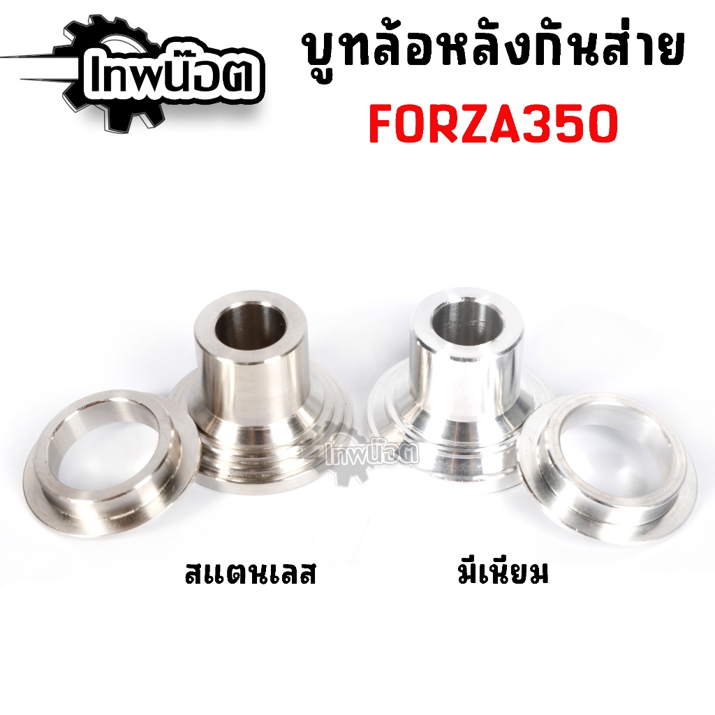 บูทล้อหลังกันส่าย FORZA350 gen2,ADV350 สแตนเลสแท้ / มีเนียม แก้ส่าย/ล้อหลังเสียงดัง ฟอซ่า 350