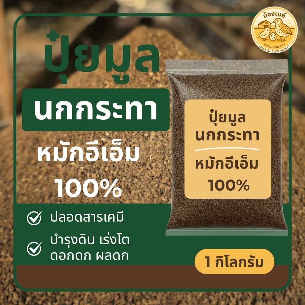 มูลนกกระทาหมักอีเอ็ม 100% | ปุ๋ยอินทรีย์แท้ ขนาด 1 กิโล | บำรุงดิน เร่งโต เร่งผลผลิต