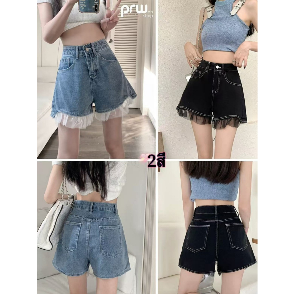PRW.DN-กางเกงยีนส์ขาสั้น2สี มีลูกไม้ข้างล่าง เก๋ๆ ไม่ซ้ำใคร ดีไซน์พิเศษ