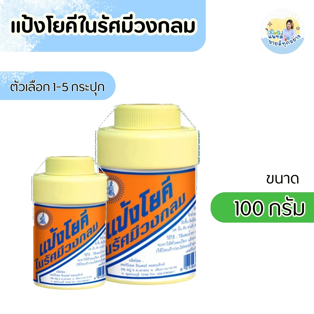 แป้งโยคี ในรัศมีวงกลมแป้ง สูตรเย็น แป้งลดกลิ่นอับ แป้งโยคี ขนาด 100 กรัม (แพ็ก 1-5 กระปุก)