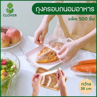 Clover (500 ชิ้น) แรปห่ออาหาร ถุงครอบถนอมอาหาร ยืดได้ ฟิล์มห่ออาหาร Fresh Wrap แบบใช้แล้วทิ้ง ถุงถนอมอาหาร