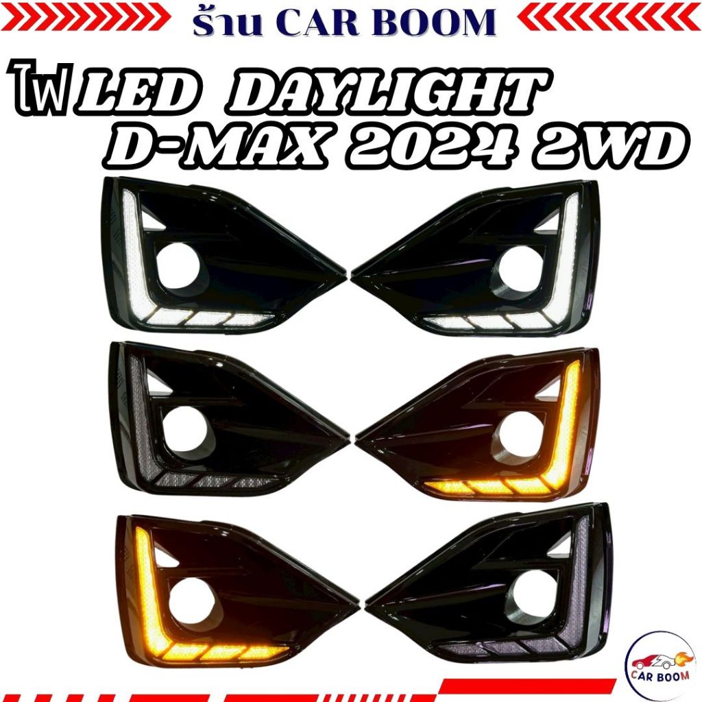 ไฟ Daylight  DRL  สำหรับรถเตี้ยเท่านั้น ISUZU D-MAX 2024  2WD ไฟเลี้ยวสีส้ม LED พร้อมฝาครอบไฟตัดหมอก แบบติดกาว