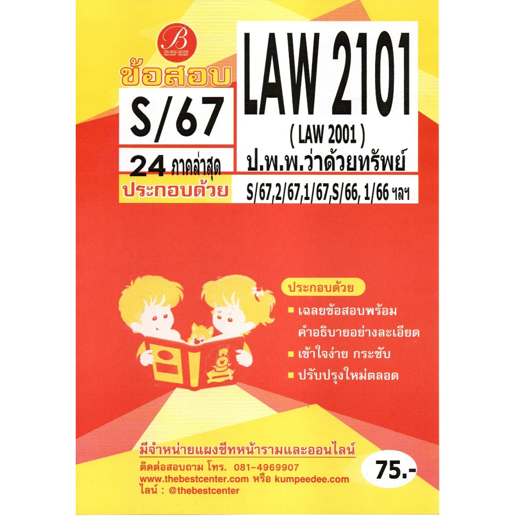 ข้อสอบ LAW2101 (LAW2001) ป.พ.พ.ว่าด้วยทรัพย์ S/67