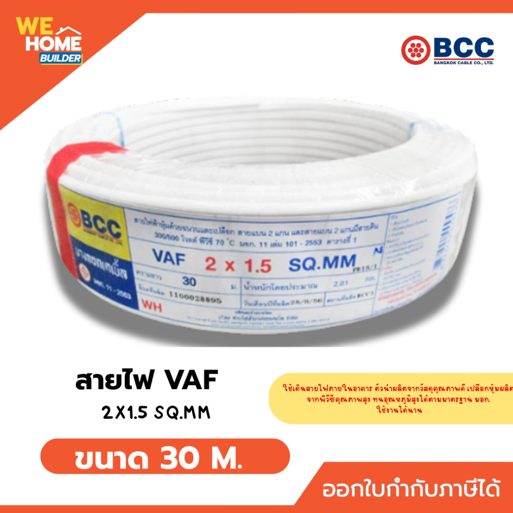 BCC สายไฟ VAF 2x1.5 Sq.mm. สีขาว ยาว 30/50/100 เมตร สายไฟแบน 2 แกน สำหรับเดินไฟภายในอาคาร มาตรฐาน มอก.