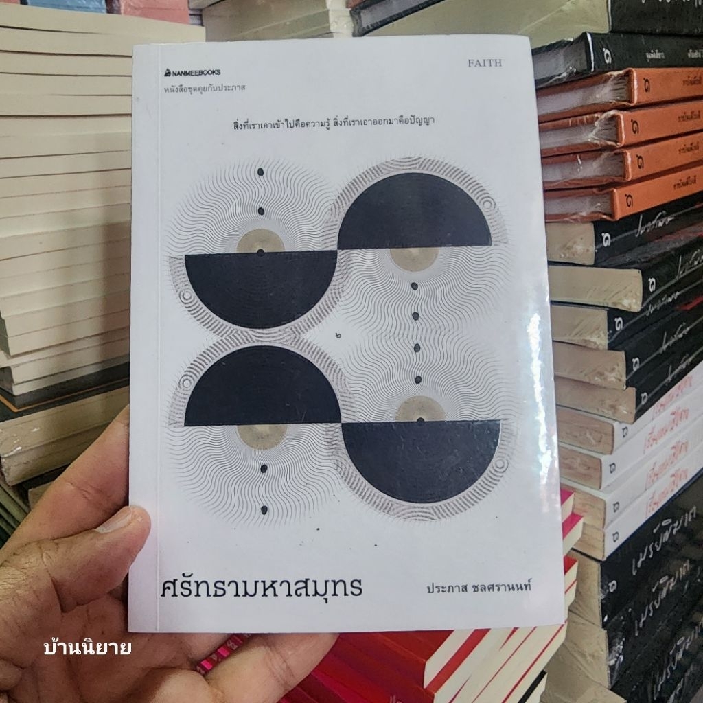 หนังสือ ศรัทธามหาสมุทร (ปกอ่อน) เขียนโดย ประภาส ชลศรานนท์ ( มือหนึ่งพร้อมส่ง)