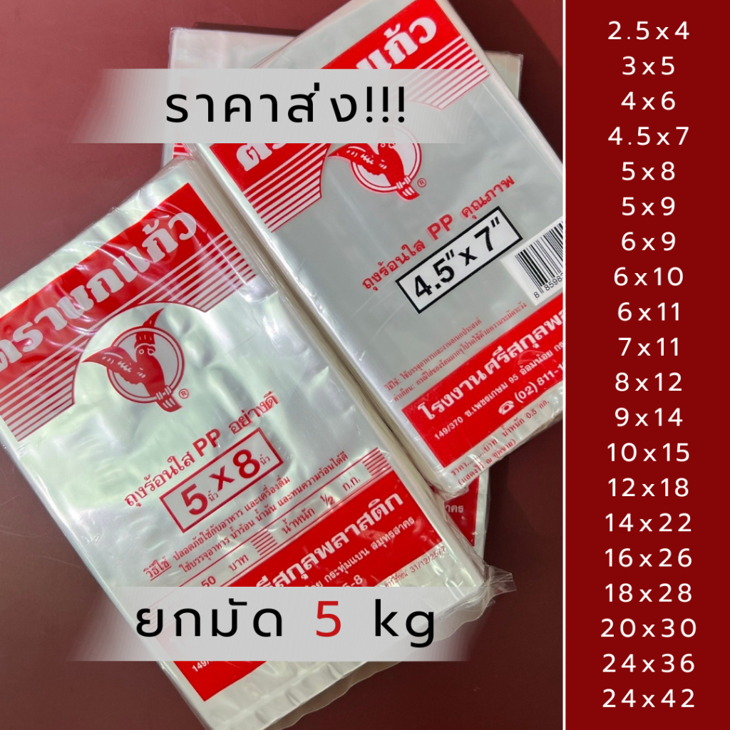 ถุงร้อน *ราคาส่ง ยกมัด 5 kg(10 ห่อ)* ตรานกแก้ว ถุงร้อน ใส่ร้อนได้ ถุงใส่แกง ถุงใส่ก๋วยเตี๋ยว