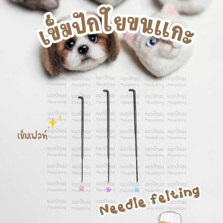 Needle felting เข็มเฟลท์ เซ็ท 3 ชิ้น สำหรับงานปักใยขนแกะ