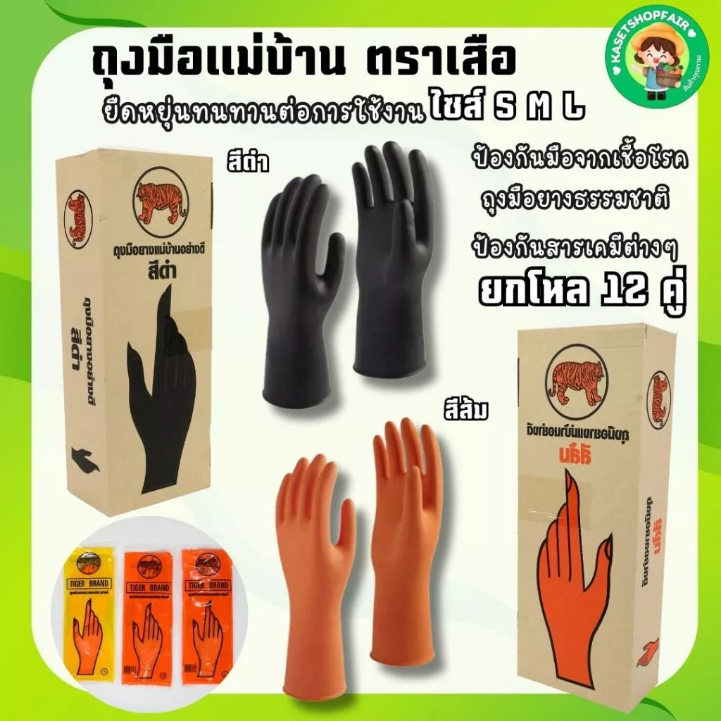 (12คู่)ถุงมือยางแม่บ้าน ตราเสือ ของแท้ ใช่งานได้อเนกประสงค์ หนา สินค้าส่งตรงจากโรงงาน พร้อมจัดส่ง