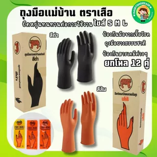 (12คู่)ถุงมือยางแม่บ้าน ตราเสือ ของแท้ ใช่งานได้อเนกประสงค์ หนา สินค้าส่งตรงจากโรงงาน พร้อมจัดส่ง
