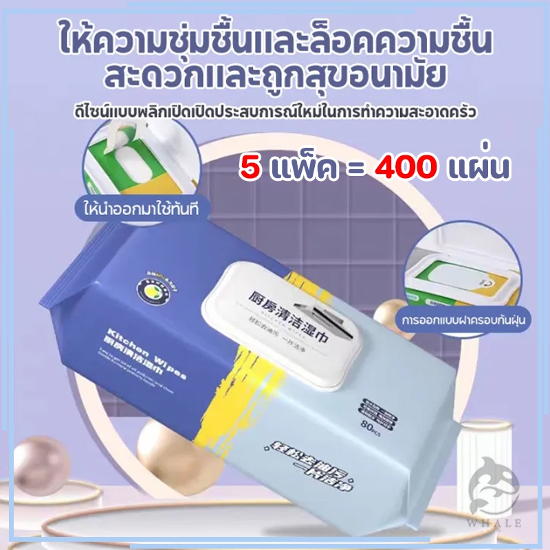 5 แพ็ค(80แผ่น/แพ็ค) แผ่นทำความสะอาดครัว ทีชชู่เปียบสำหรับห้องครัวแผ่นทำความสะอาดคร  ทีชชู่เช็ดเตา ทีชชู่เปียบ