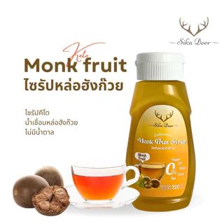 Sikadeer ซิก้าเดียร์ ไซรัปหล่อฮังก๊วย 99% สูตรคีโต 320ml สารให้ความหวานทดแทน น้ำเชื่อมหล่อฮังก๊วย Monk Fruit Syrup