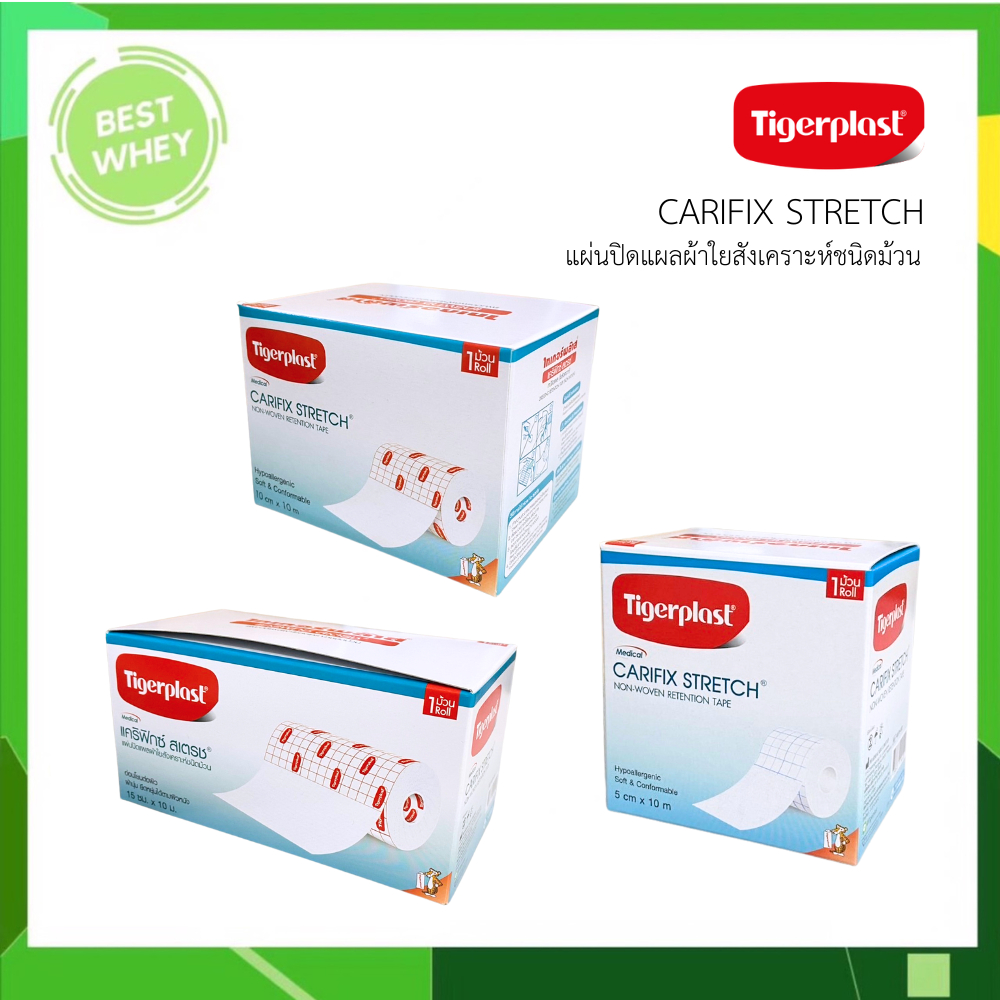 Tigerplast carifix stretch ไทเกอร์พล๊าส แคริฟิกซ์ สเตรช แผ่นปิดแผลชนิดผ้าใยสังเคราะห์ มี 3 ขนาด
