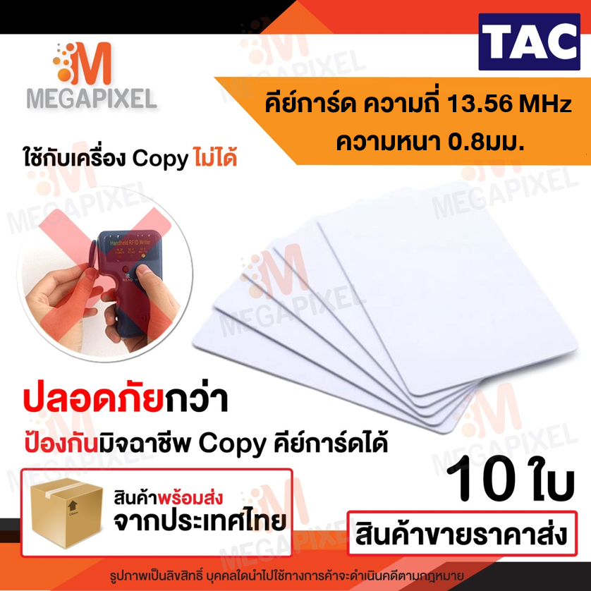 TAC บัตรความถี่13.56Mhz  0.8 mm. บัตรคีย์การ์ด เครื่องอ่านบัตร การ์ดความถี่13.56MHz Card
