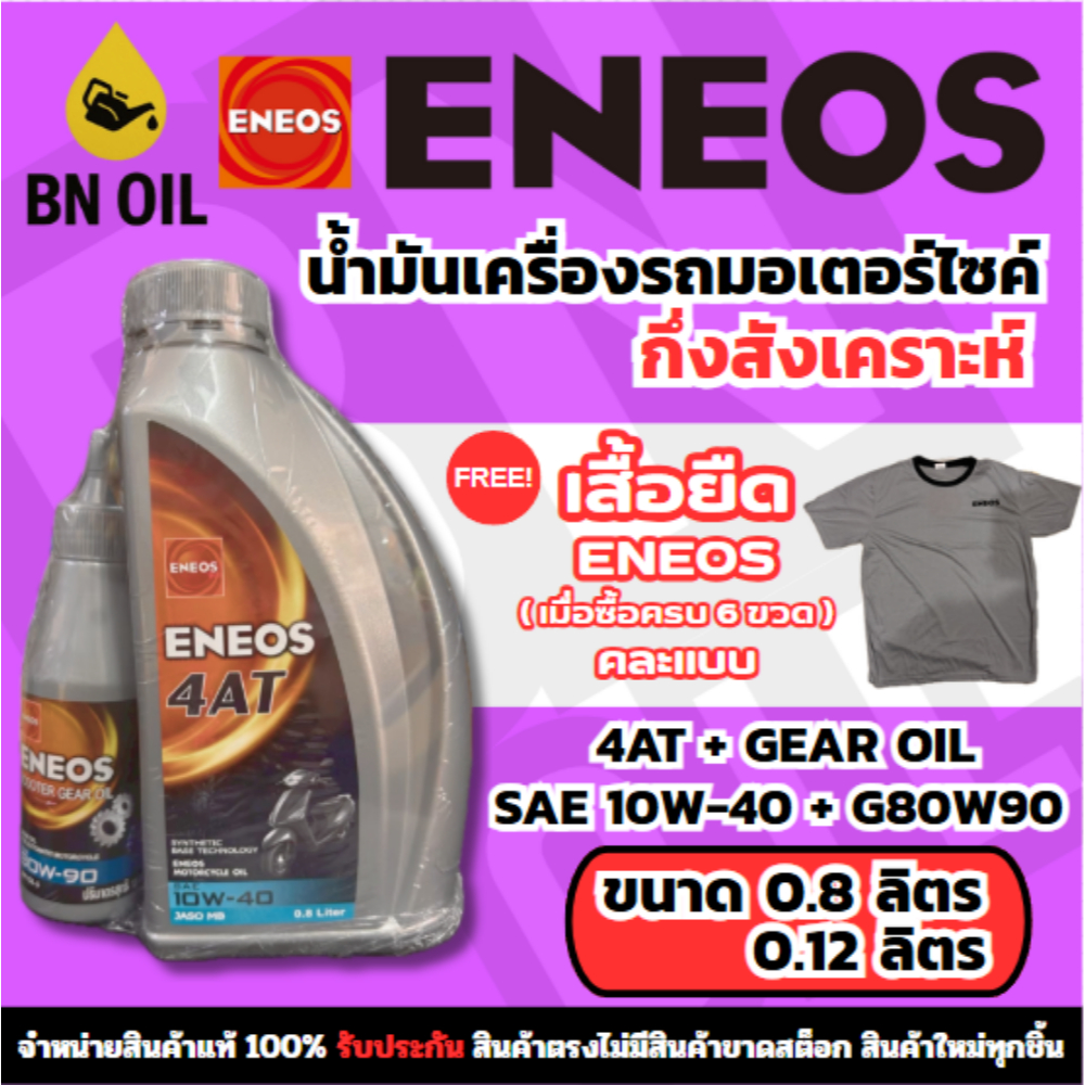 น้ำมันเครื่อง Eneos 4AT 10W40 ของแท้ ราคาถูก สำหรับมอไซค์ออโต้ 0.8 ลิตร