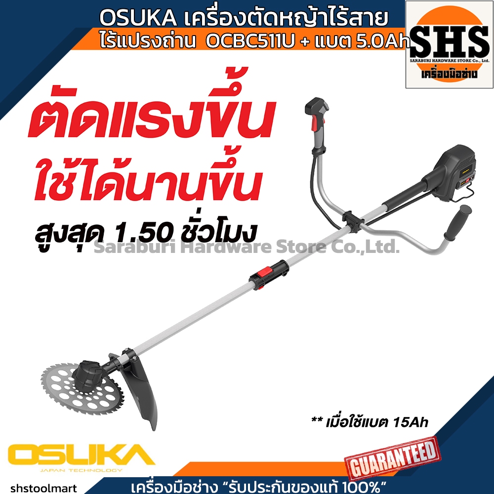 OSUKA เครื่องตัดหญ้าไร้สาย ไร้แปรงถ่าน 20V OCBC511U + แบต 5.0Ah