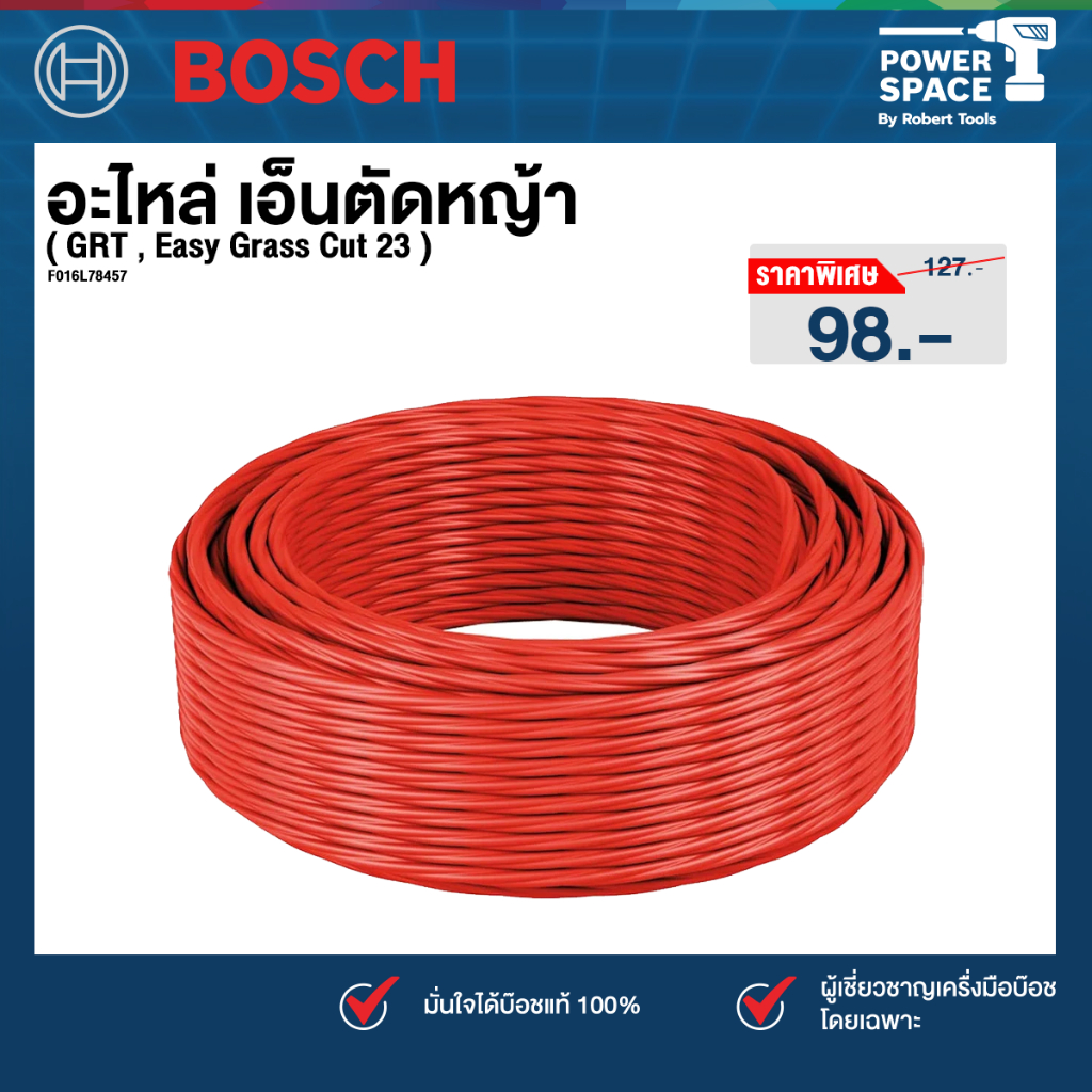 Bosch อะไหล่ เอ็นตัดหญ้า ( GRT , Easy Grass Cut 23 ) F016L78457