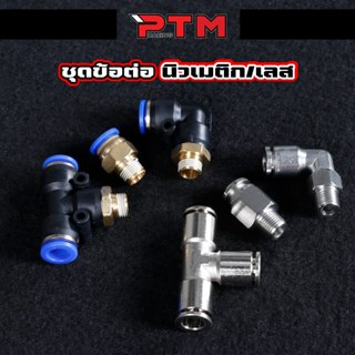 ชุด ข้อต่อ สำหรับใส่ เรกูเรต หัวฟิตติ้ง ระบายไอ เกลียวนอก พล…