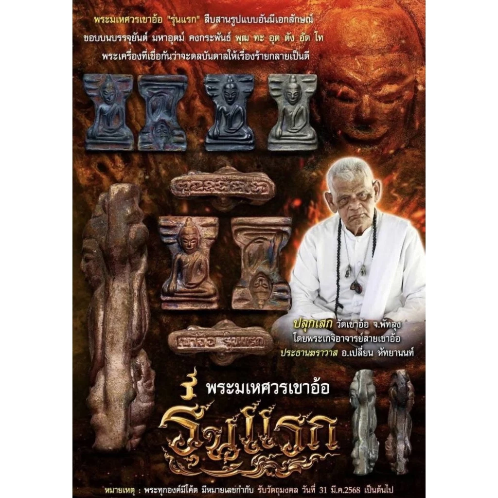 พระมเหศวรเขาอ้อ รุ่นแรก วัดเขาอ้อ จ.พัทลุง สายเหนียว