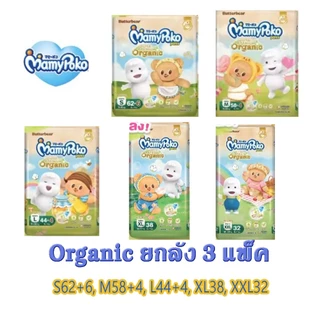 Mamypoko Super Premium Organic ผ้าอ้อมเด็กแบบกางเกง มามี่โพโค ออร์แกนิค ยกลัง 3 แพ็ค ของแท้