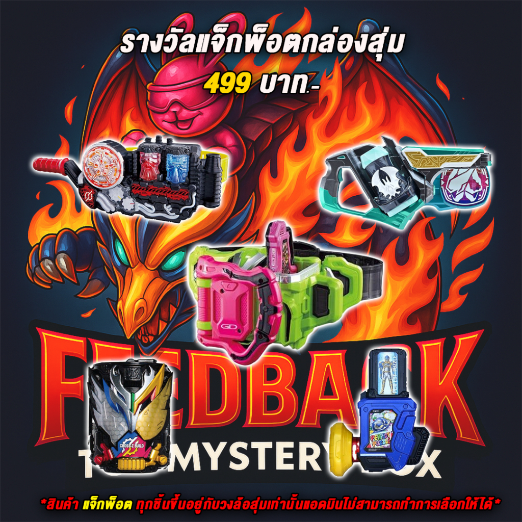 กล่องสุ่ม DX มาสไรเดอร์ ของเล่นแปลงร่างแท้ ลุ้นเข็มขัด + ฟิกเกอร์ Kamen Rider & Sentai (ชุดกลาง)