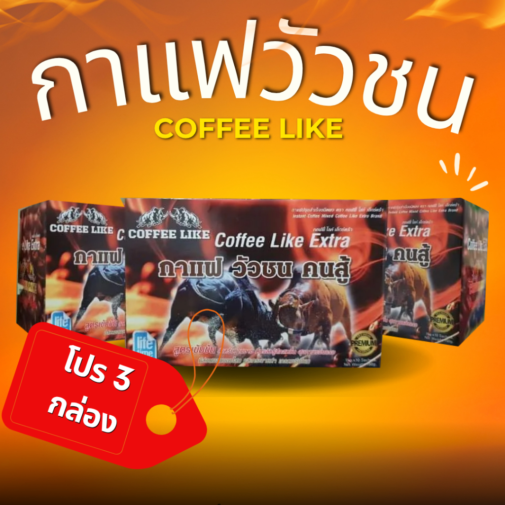 กาแฟวัวชนคนสู้​ โปร 3 กล่อง​ Coffee​ Like​ ของแท้100%