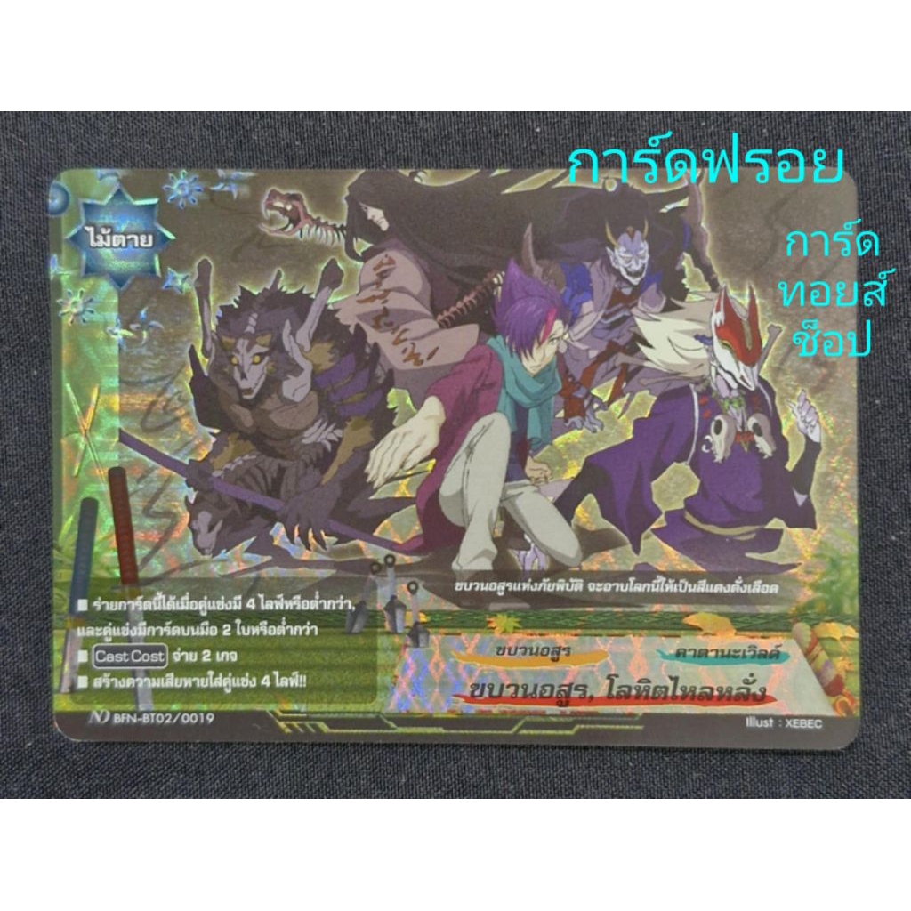 คาตานะเวิลด์ ND BFN-BT02/0019 : ขบวนอสูร, โลหิตไหลหลั่ง/ ไม้ตาย/ การ์ดฟรอย บัดดี้ไฟท์/ ขายแยกใบ/ พร้