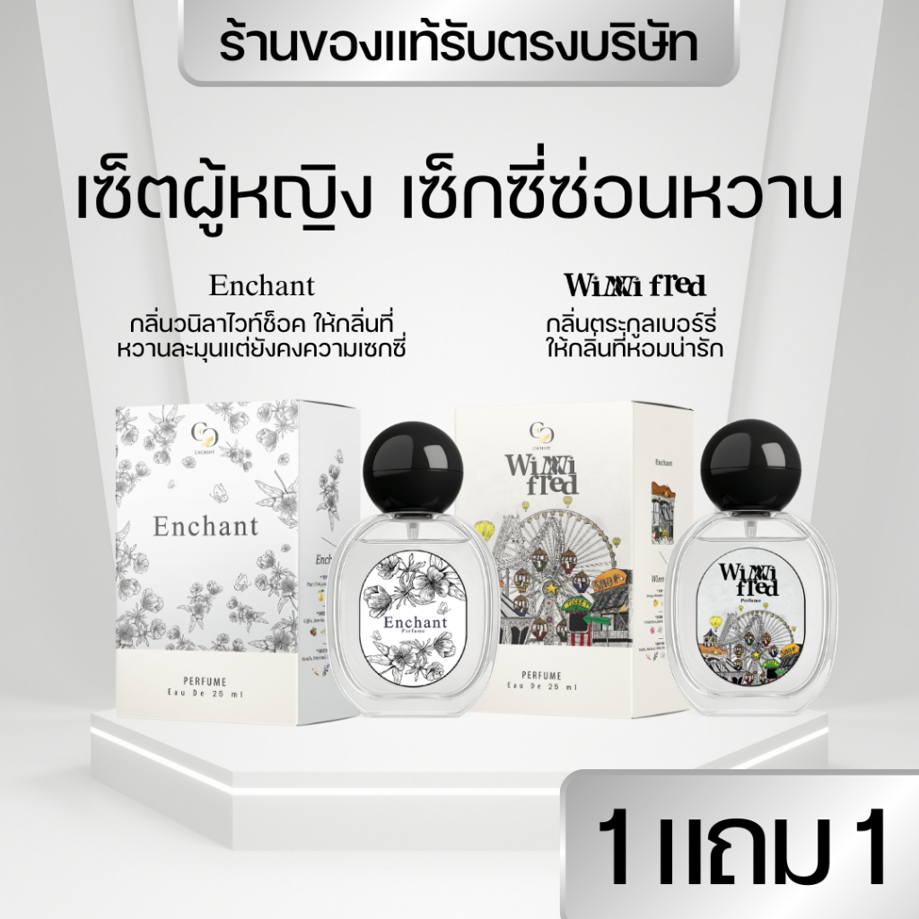 แบรนด์Enchant น้ำหอมEnchant กลิ่นEnchant และ Winni fred โปร1แถม1 นำเข้าจากฝรั่งเศส ติดทน ของแท้100%