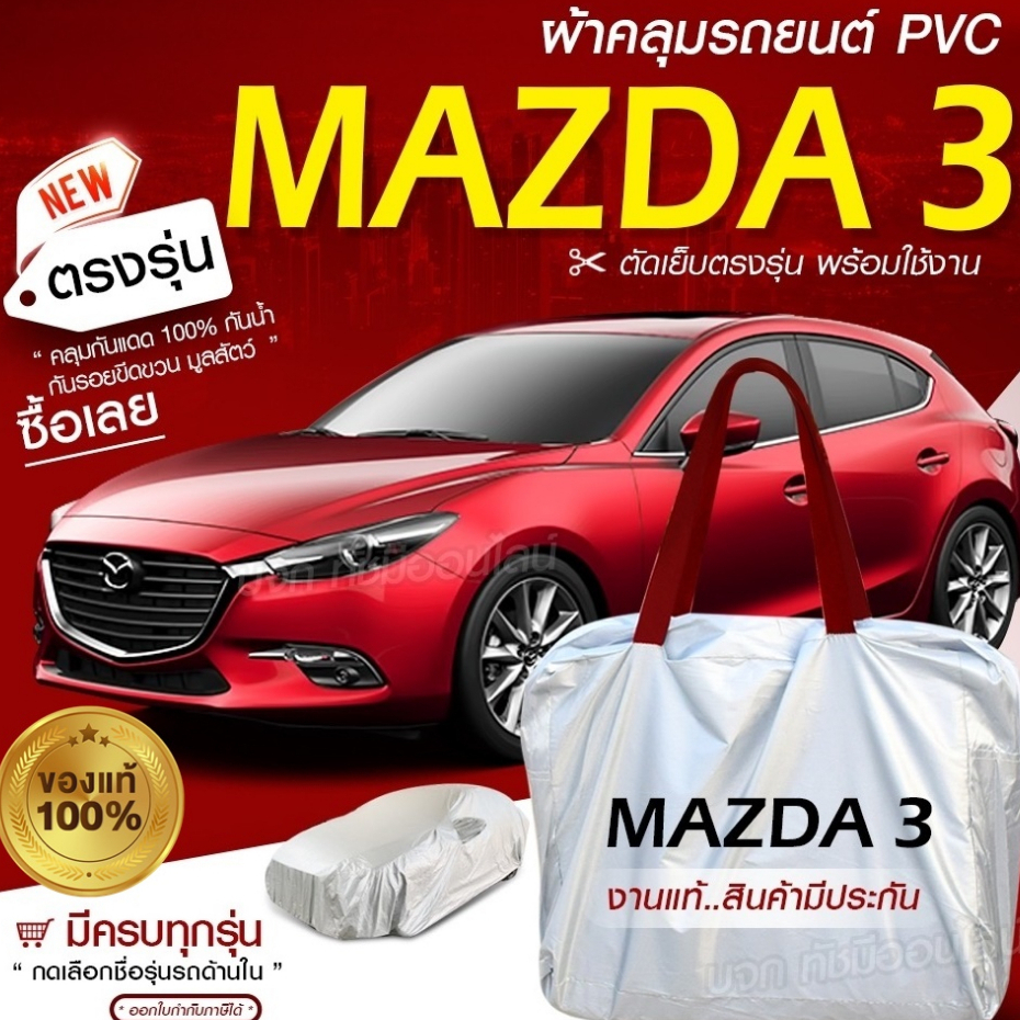 ผ้าคลุมรถยนต์ ตรงรุ่น Mazda 3 กระบะ เก๋ง SUV เนื้อ Hi PVC กันน้ำ แสงแดด ฝุ่น ฟรีกระเป๋าเลือกก่อนสั่ง