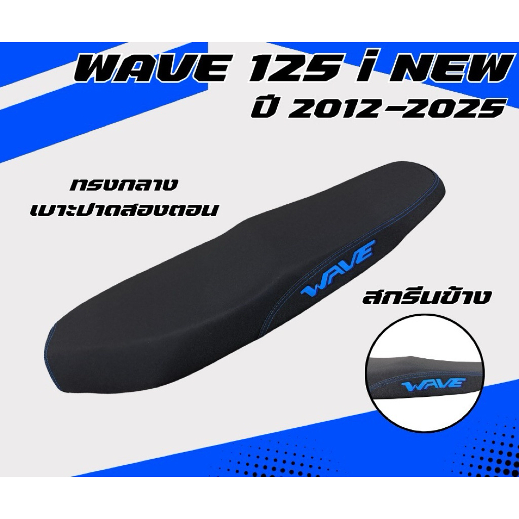 เบาะปาด เวฟ 125i new ปี 2011-2025 / Wave 125i new ปี 2011-2025 / เบาะปลาวาฬ สกรีนข้างมีให้เลือก 8 สี กันน้ำ ทรงกลาง