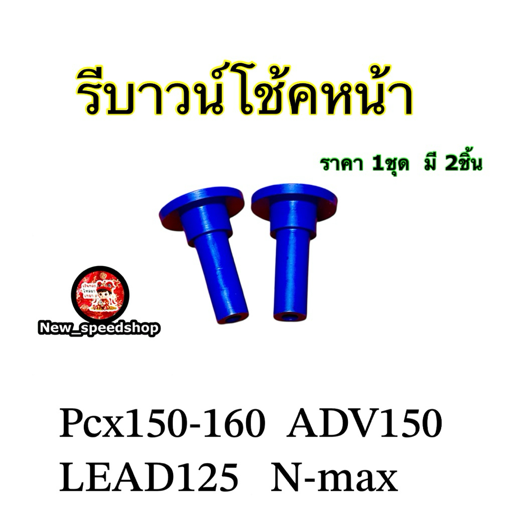 รีบาวน์โช้คหน้าKOSO  ใส่รถ PCX150-160  ADV150  LEAD125  N-maxงานคุณภาพสูง ทำจากซูปเปอร์ลีนน้ำเงิน  ราคา 1 คู่