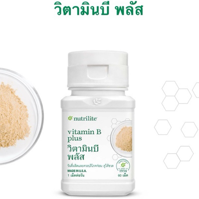 Nutrilite Vitamin B  / B - Plus นิวทริไลท์ วิตามิน บี พลัส 60 เม็ด ฉลากใหม่